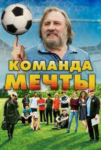 Команда мечты (2016) онлайн бесплатно