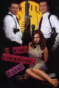 С днем рождения, Лола! (2001) онлайн бесплатно
