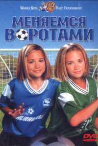 Меняемся воротами (1999) онлайн бесплатно