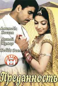 смотреть Преданность (2004) онлайн бесплатно в хорошем качестве без регистрации