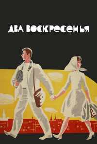 Два воскресенья (1963) онлайн бесплатно