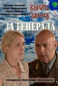 Выйти замуж за генерала (2008) онлайн бесплатно
