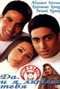 Да... и я люблю тебя (2002) онлайн бесплатно