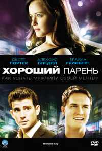 Хороший парень (2009) онлайн бесплатно