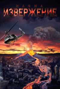 Извержение (2006) онлайн бесплатно