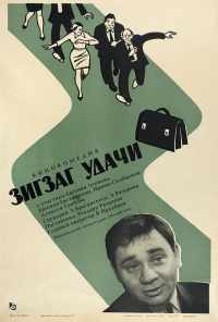Зигзаг удачи (1968) онлайн бесплатно
