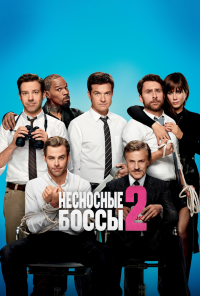 Несносные боссы 2 (2014) онлайн бесплатно