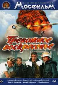 Тревожное воскресенье (1983) онлайн бесплатно