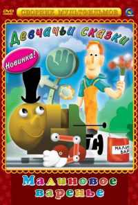 Малиновое варенье (1983) онлайн бесплатно