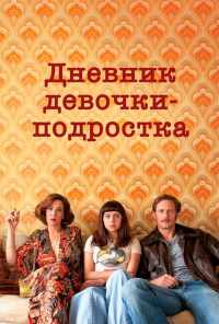 Дневник девочки-подростка (2015) онлайн бесплатно