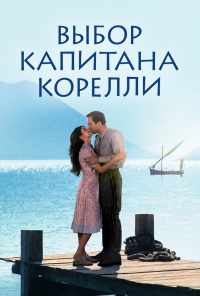 Выбор капитана Корелли (2001) онлайн бесплатно