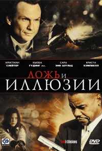 Ложь и иллюзии (2009) онлайн бесплатно