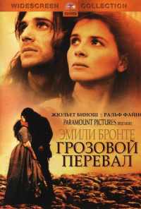 Грозовой перевал (1992) онлайн бесплатно