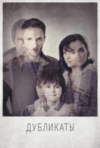 Дубликаты (2012) онлайн бесплатно