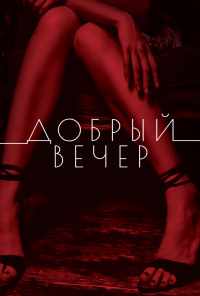 Добрый вечер (2018) онлайн бесплатно