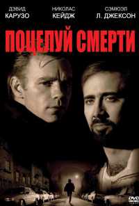 Поцелуй смерти (1994) онлайн бесплатно