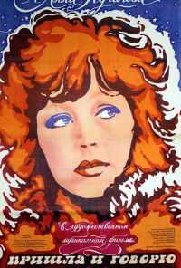Пришла и говорю (1985) онлайн бесплатно