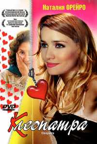 Клеопатра (2003) онлайн бесплатно