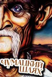 смотреть Чумацкий шлях (1985) онлайн бесплатно в хорошем качестве без регистрации