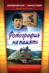 Фотография на память (1985) онлайн бесплатно