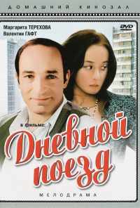 Дневной поезд (1976) онлайн бесплатно