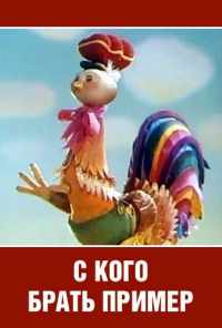 С кого брать пример? (1979) онлайн бесплатно