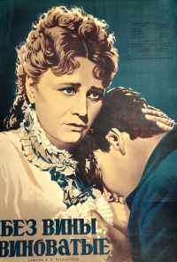 Без вины виноватые (1945) онлайн бесплатно