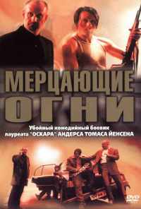 Мерцающие огни (2000) онлайн бесплатно