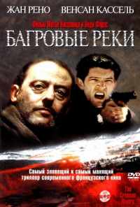 Багровые реки (2000) онлайн бесплатно