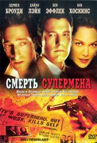 Смерть супермена (2006) онлайн бесплатно