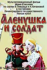 Алёнушка и солдат (1974) онлайн бесплатно