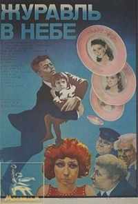 Журавль в небе... (1978) онлайн бесплатно