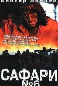 Сафари №6 (1990) онлайн бесплатно