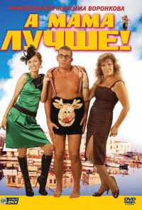 А мама лучше! (2010) онлайн бесплатно