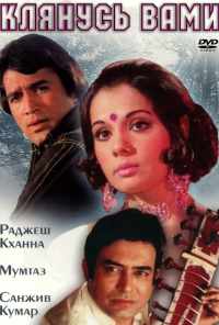 Клянусь вами (1974) онлайн бесплатно