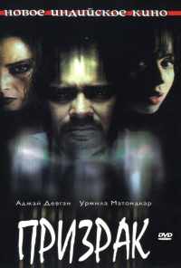 Призрак (2003) онлайн бесплатно