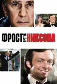 смотреть Фрост против Никсона (2008) онлайн бесплатно в хорошем качестве без регистрации