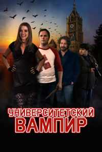 Университетский вампир (2011) онлайн бесплатно