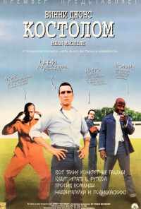 Костолом (2001) онлайн бесплатно