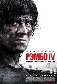 Рэмбо IV (2007) онлайн бесплатно