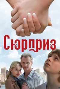 Сюрприз (2008) онлайн бесплатно