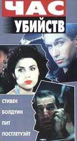 Час убийств (1996) онлайн бесплатно