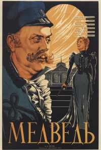 Медведь (1938) онлайн бесплатно