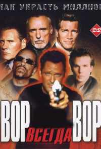 Вор всегда вор (2000) онлайн бесплатно