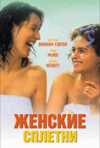 Женские сплетни (1999) онлайн бесплатно