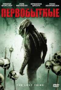 Первобытные (2009) онлайн бесплатно