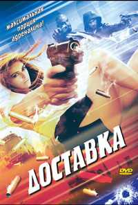 Доставка (1999) онлайн бесплатно