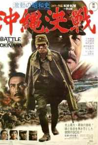 Битва за Окинаву (1971) онлайн бесплатно