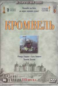Кромвель (1970) онлайн бесплатно