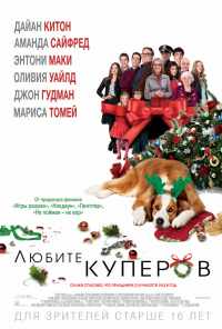 Любите Куперов (2015) онлайн бесплатно